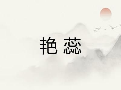 艳蕊
