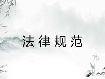 法律规范
