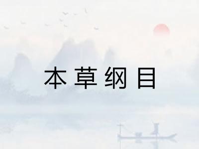 本草纲目