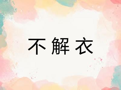 不解衣