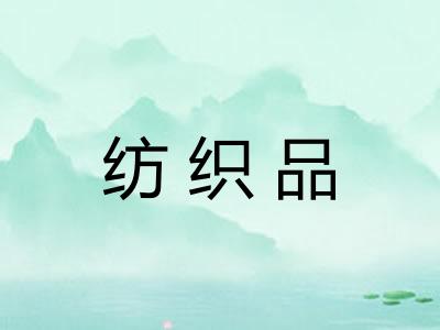 纺织品