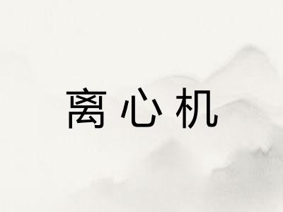 离心机