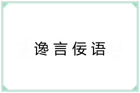 谗言佞语