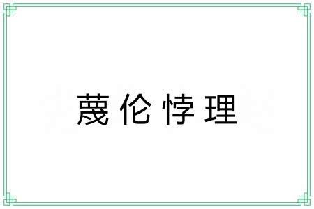 蔑伦悖理