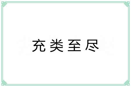 充类至尽