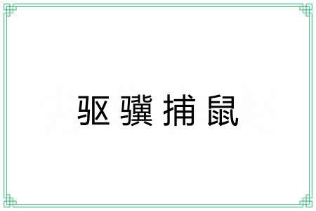 驱骥捕鼠