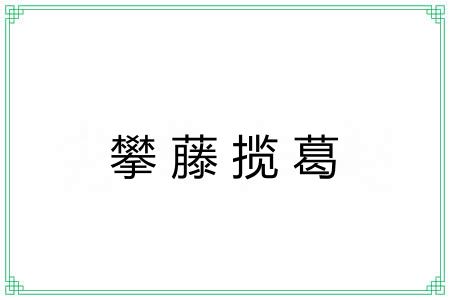 攀藤揽葛