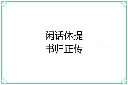 闲话休提书归正传