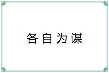 各自为谋
