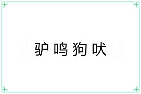 驴鸣狗吠