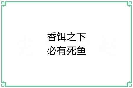 香饵之下必有死鱼
