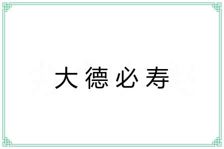 大德必寿