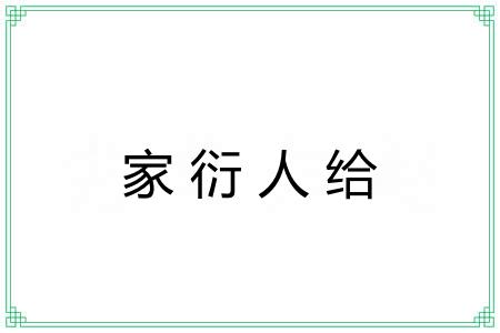 家衍人给