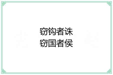 窃钩者诛窃国者侯