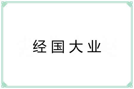 经国大业
