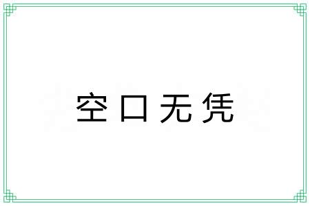 空口无凭