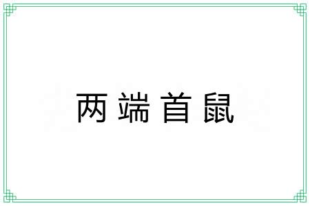 两端首鼠