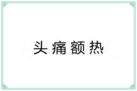 头痛额热