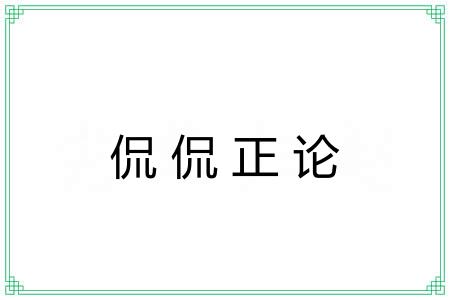 侃侃正论