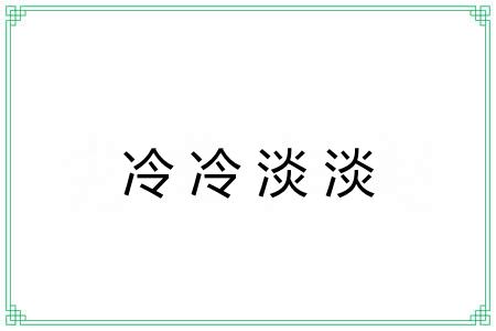 冷冷淡淡