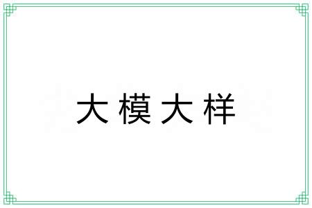 大模大样