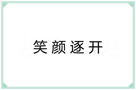 笑颜逐开