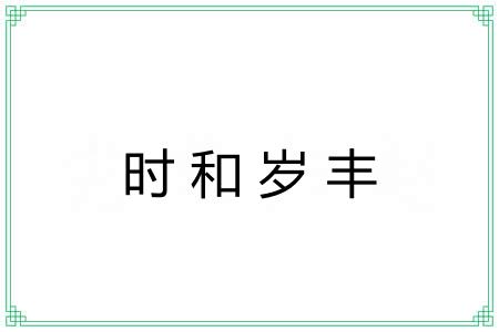 时和岁丰