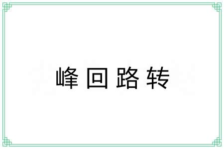 峰回路转