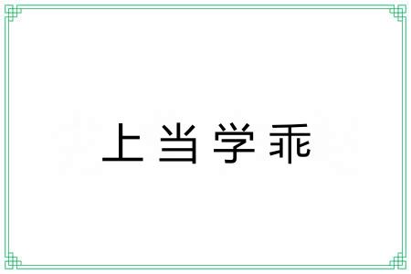 上当学乖