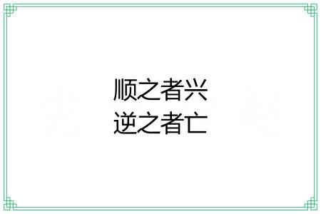 顺之者兴逆之者亡