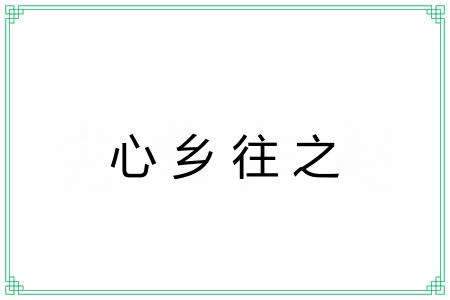 心乡往之