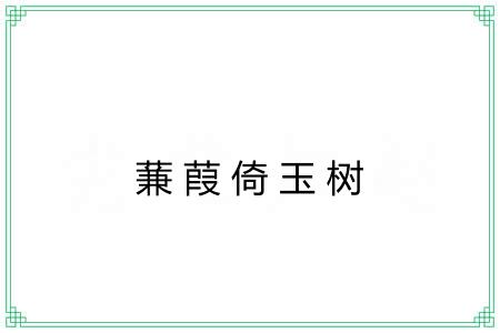 蒹葭倚玉树