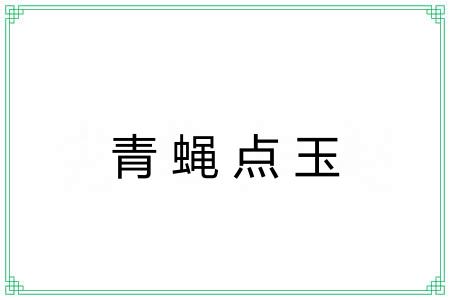 青蝇点玉