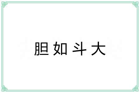 胆如斗大
