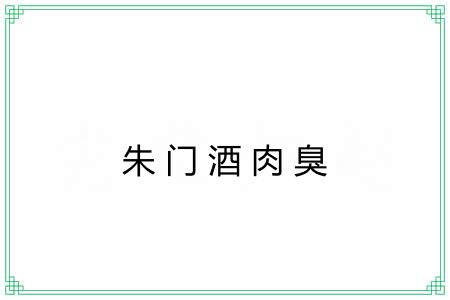 朱门酒肉臭