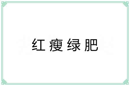 红瘦绿肥