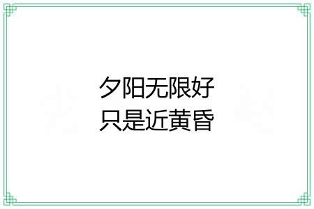 夕阳无限好只是近黄昏