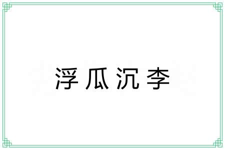 浮瓜沉李