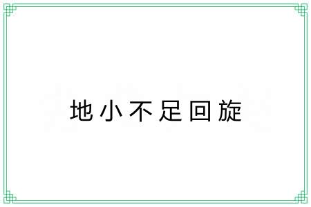 地小不足回旋