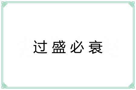 过盛必衰