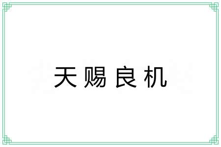 天赐良机