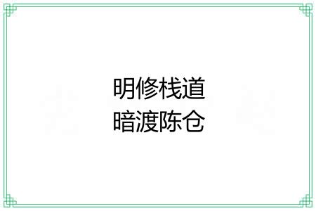 明修栈道暗渡陈仓