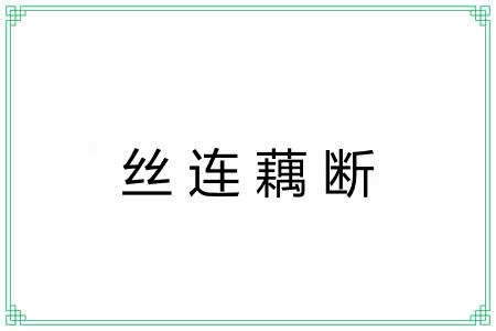 丝连藕断