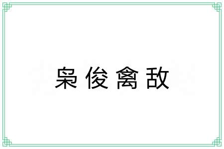 枭俊禽敌