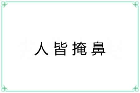 人皆掩鼻