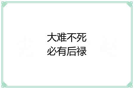大难不死必有后禄 大难不死必有后禄