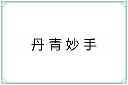 丹青妙手