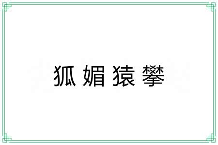 狐媚猿攀