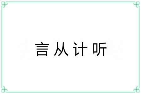 言从计听
