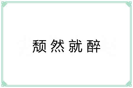 颓然就醉